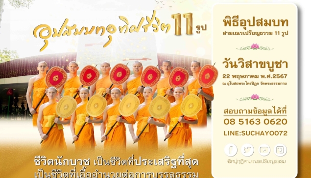 พิธีอุปสมบทอุทิศชีวิต 11 รูป ปี 2567